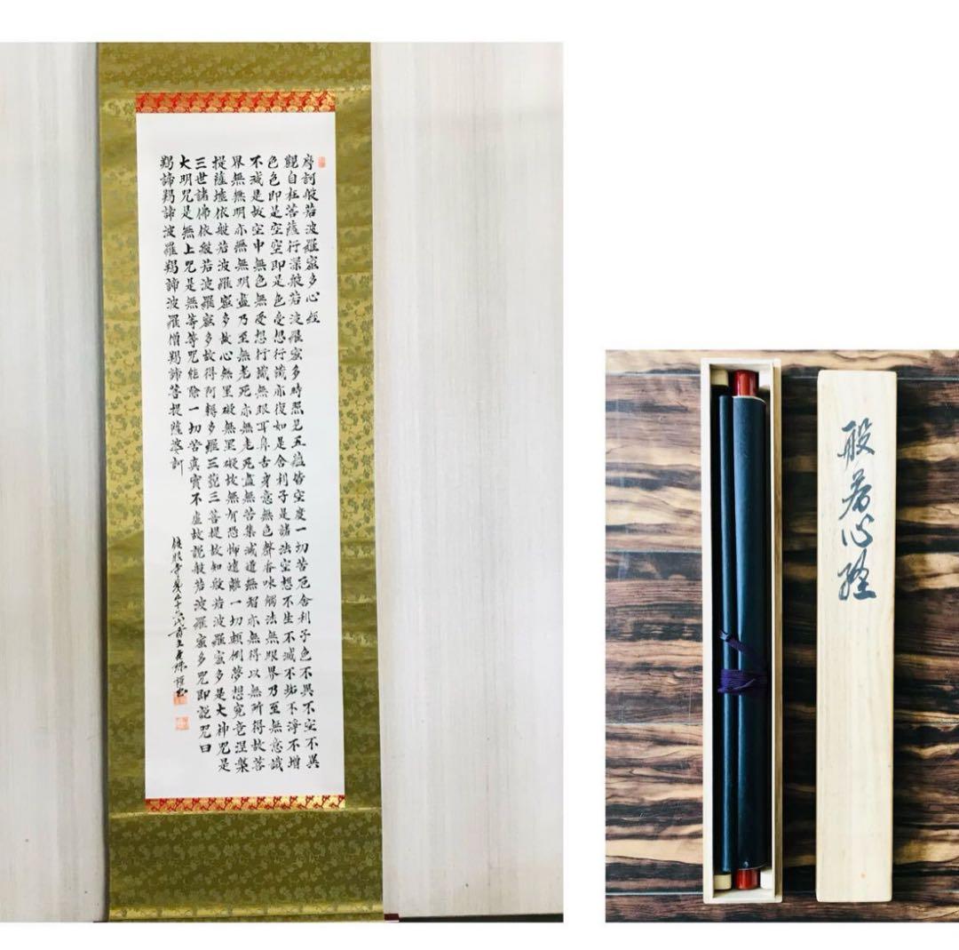 般若心経 掛軸 仏教美術