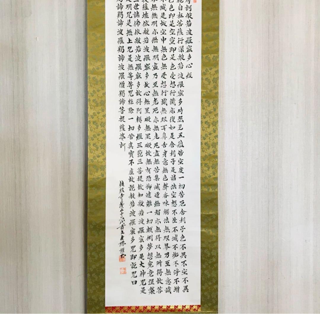 般若心経 掛軸 仏教美術