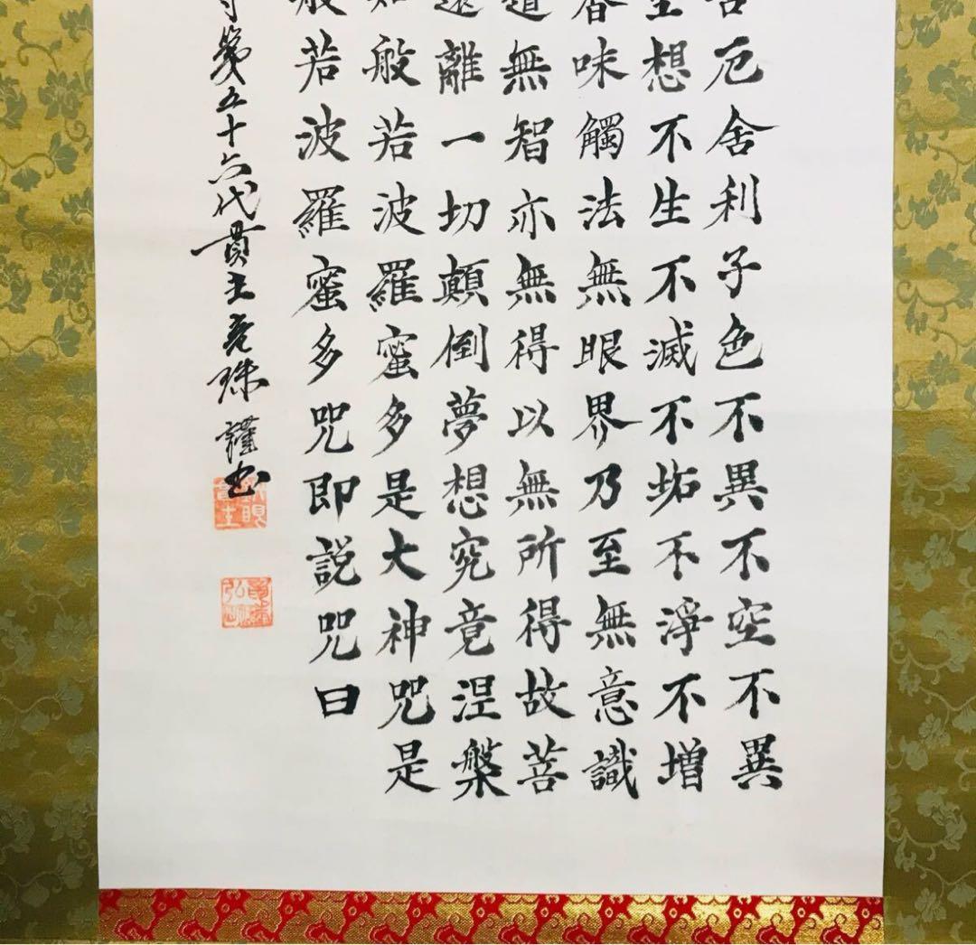 般若心経 掛軸 仏教美術