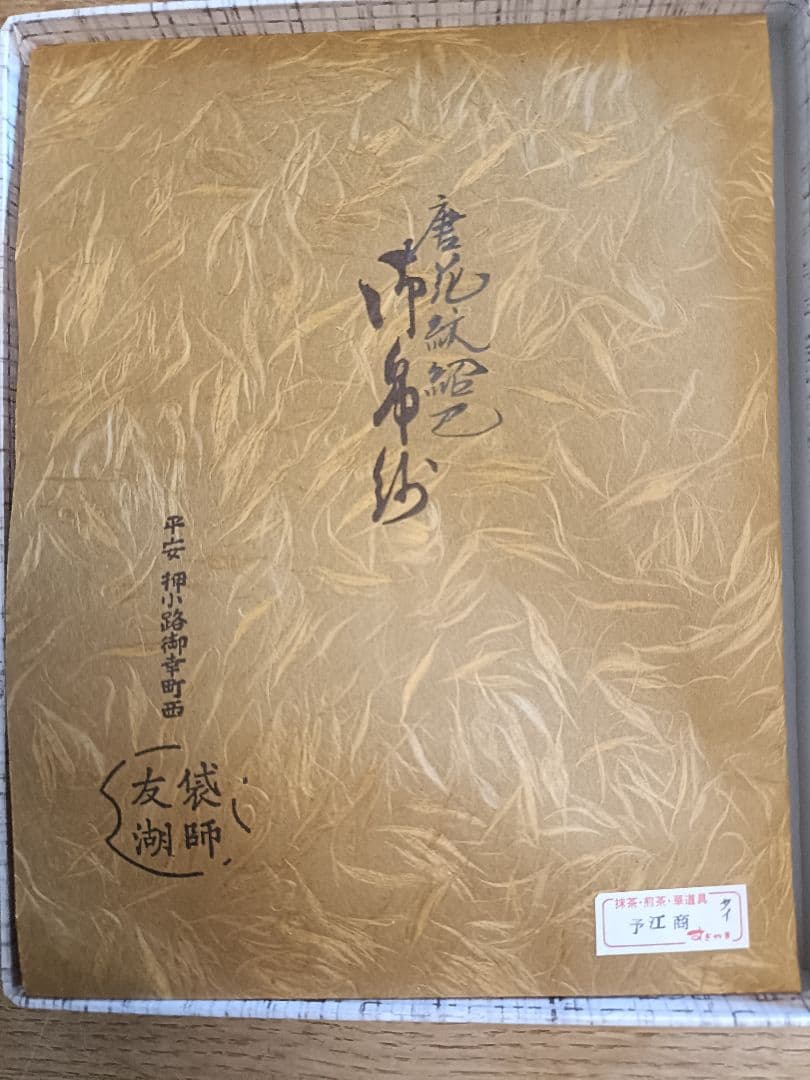 23　土田友湖　茶道用古帛紗