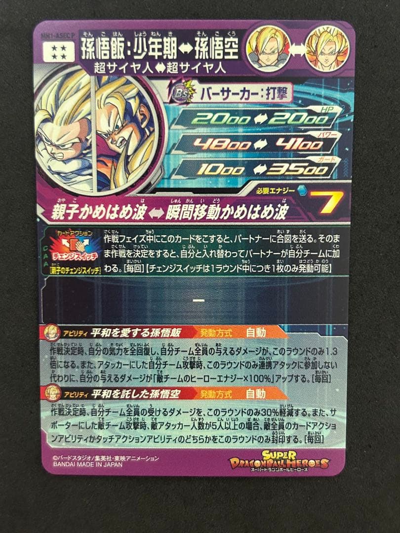 スーパードラゴンボールヒーローズ MM1-ASEC P 孫悟飯:少年期　パラレル