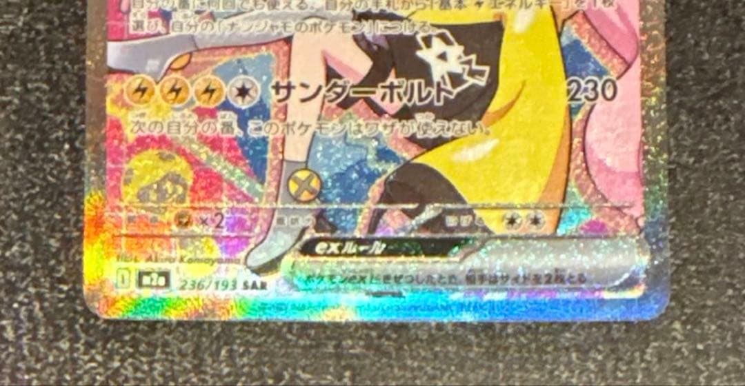 ナンジャモのハラバリーex SAR