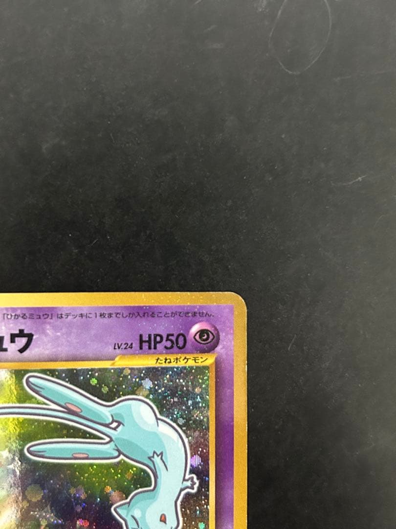 美品■ひかるミュウ■月刊コロコロコミック01年5月号　おまけカード PROMO