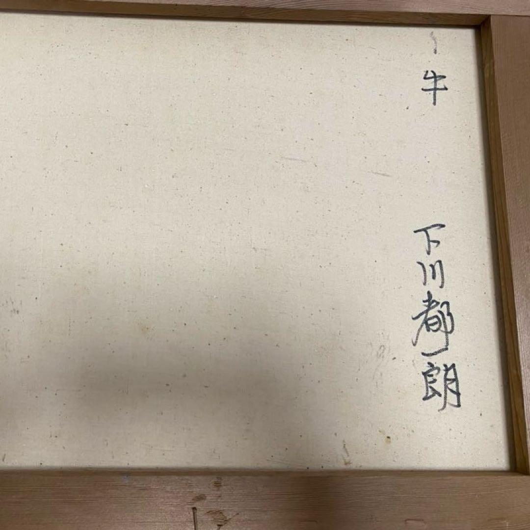 下川都一郎　『牛』