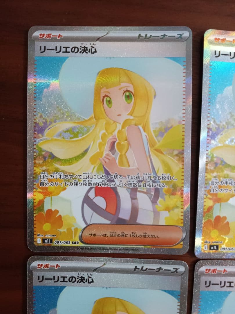 リーリエの決心SAR4枚