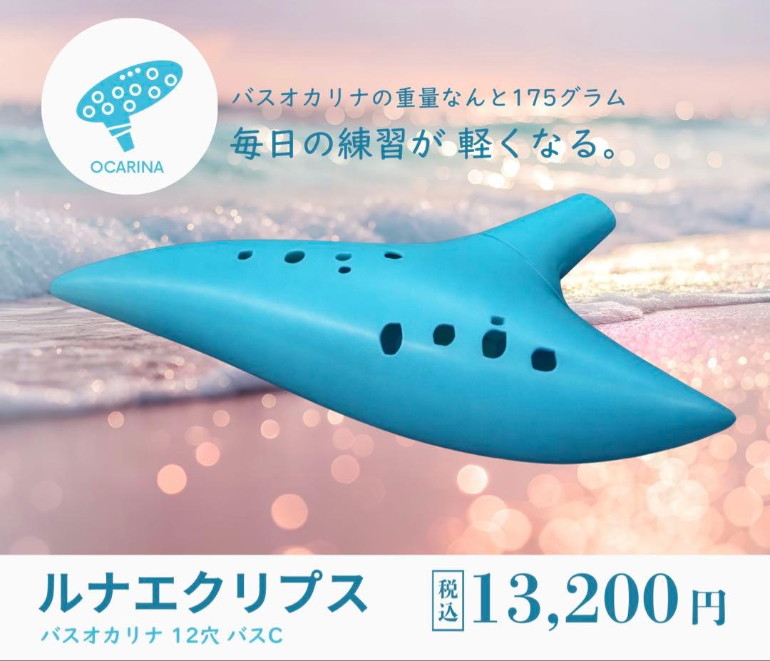 ルナエクリプス 12穴 バスCオカリナ 【ターコイズ】