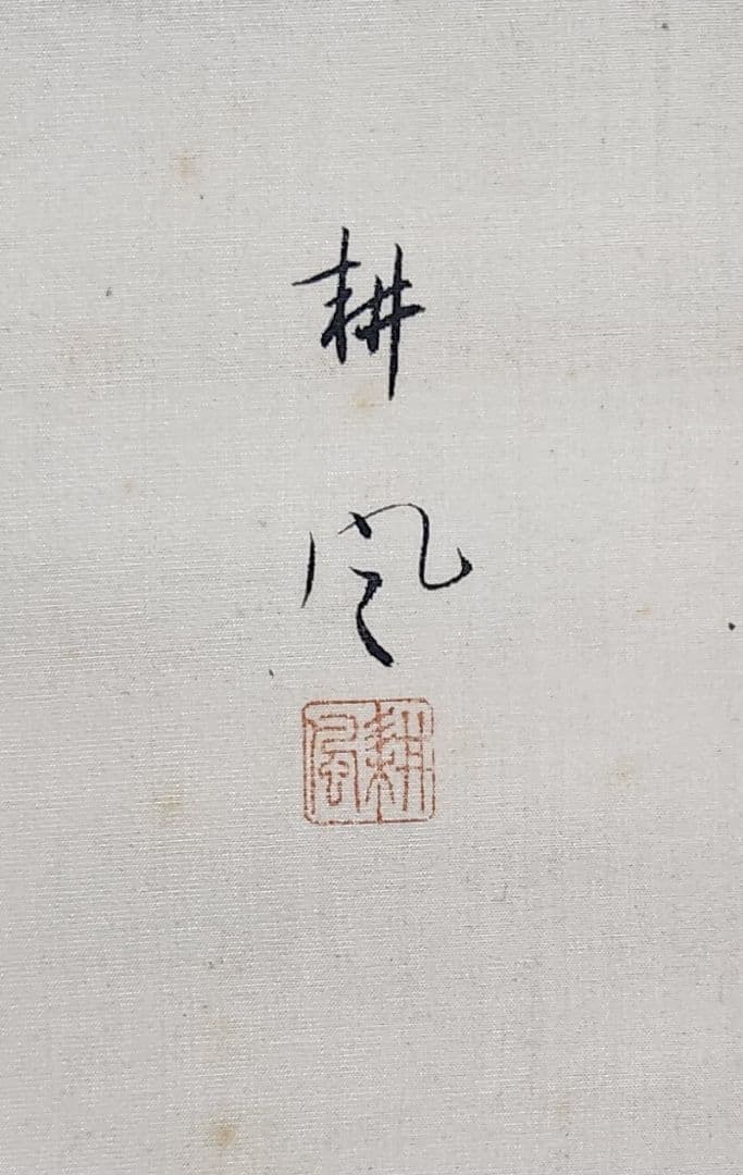 【鮭の寒風干しに鼠】熊田耕風 2673 サケとネズミ 共箱 掛け軸 肉筆