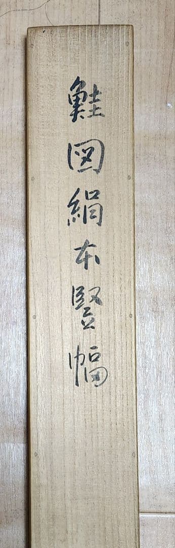 【鮭の寒風干しに鼠】熊田耕風 2673 サケとネズミ 共箱 掛け軸 肉筆
