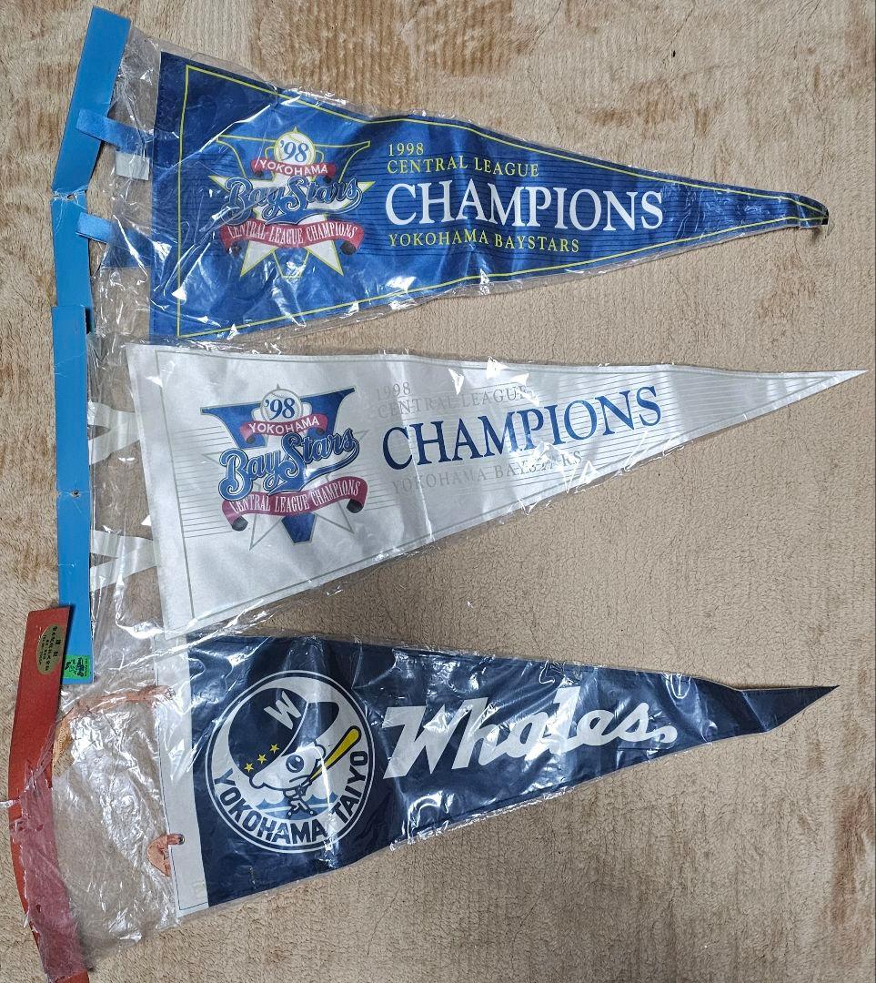 1998年 ベイスターズ リーグ優勝、日本一、ホエールズ ペナント 3枚セット