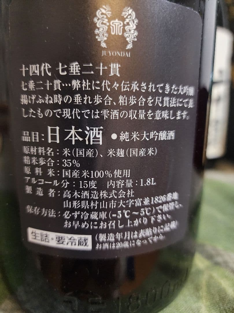 十四代日本酒空瓶　龍泉 セット売り
