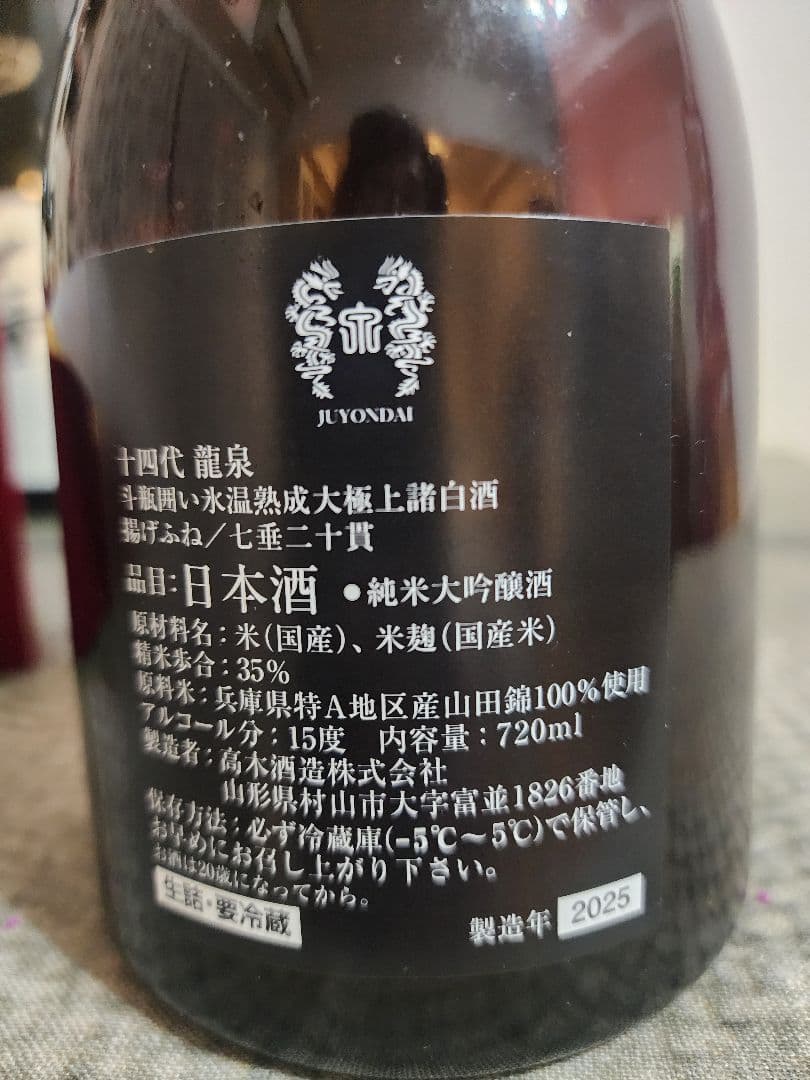 十四代日本酒空瓶　龍泉 セット売り