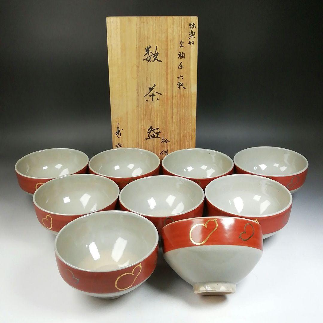 Ｔ９７２　数茶碗　九客　『独楽形　金襴手　六瓢』『寿宝窯 造』　共箱　茶道具