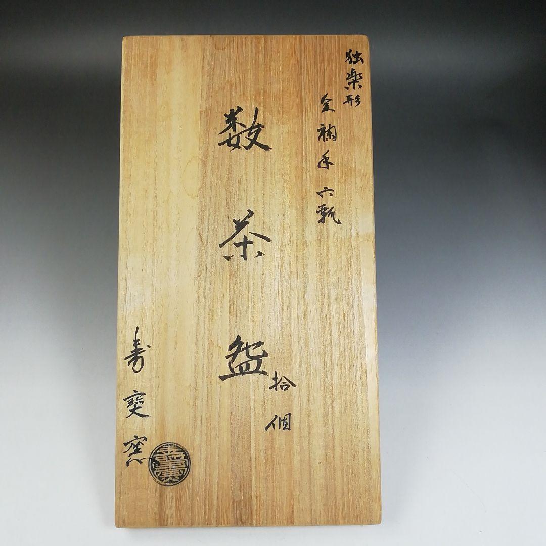 Ｔ９７２　数茶碗　九客　『独楽形　金襴手　六瓢』『寿宝窯 造』　共箱　茶道具