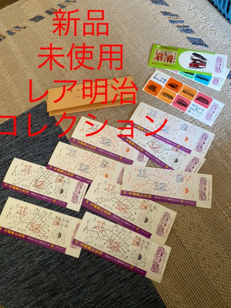 新品　未使用　電車　マニア　電鉄　廃止　大阪　市鉄　レア　コレクション　記念