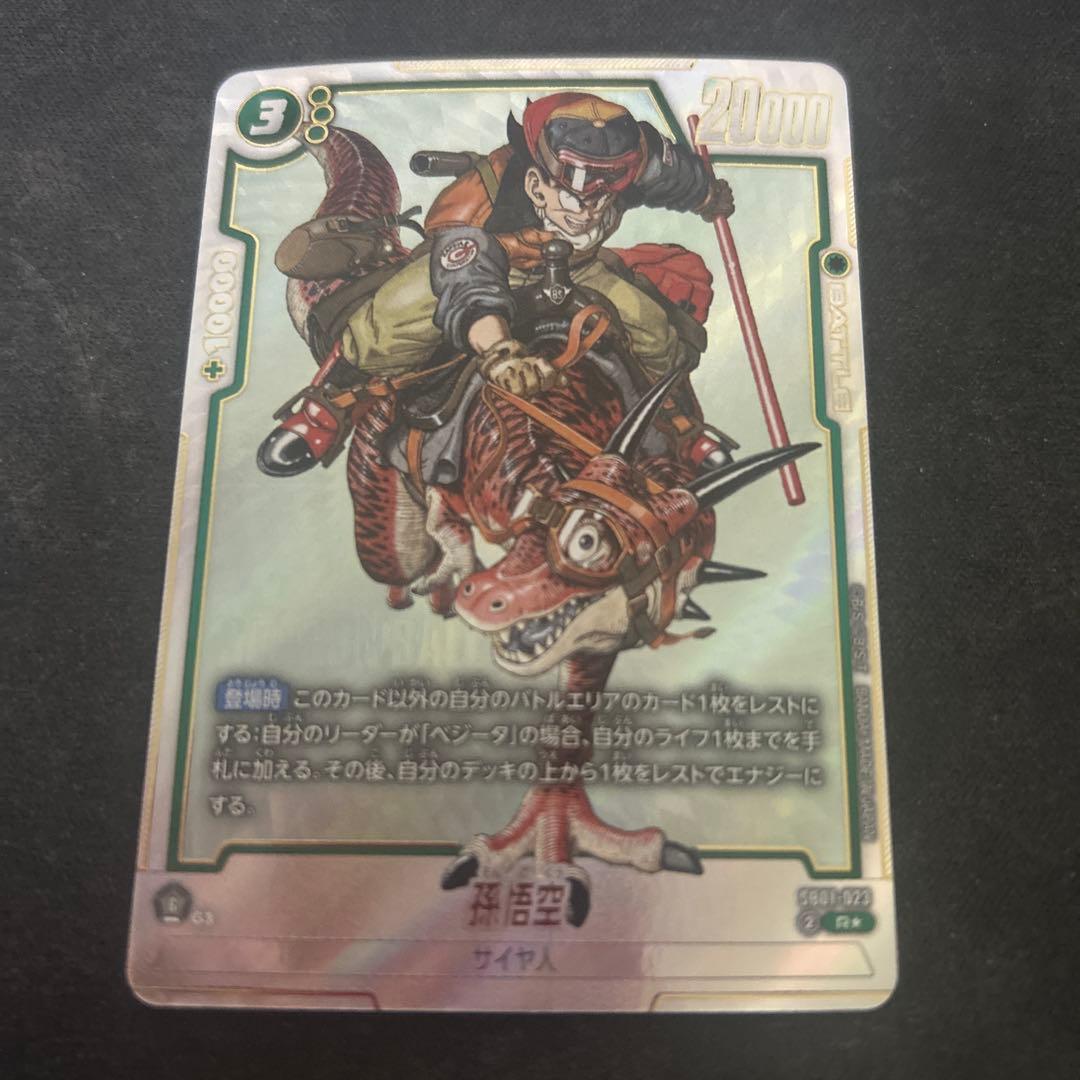 ドラゴンボールスーパーカードゲーム 孫悟空 パラレル SB01-023 R⭐︎