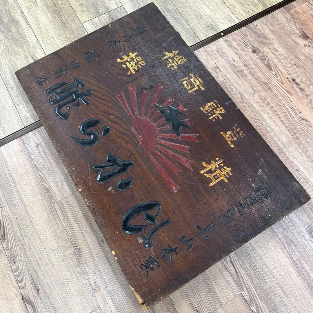時代　酒屋　アンティーク木製看板　58.5×90.5㎝　タサオ東な8-0104①