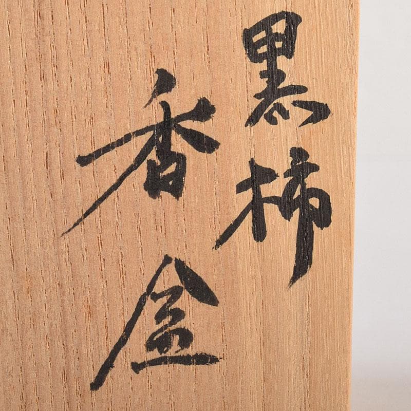 茶道具　福田芳朗作　黒柿香合　共布共箱　V　R8866