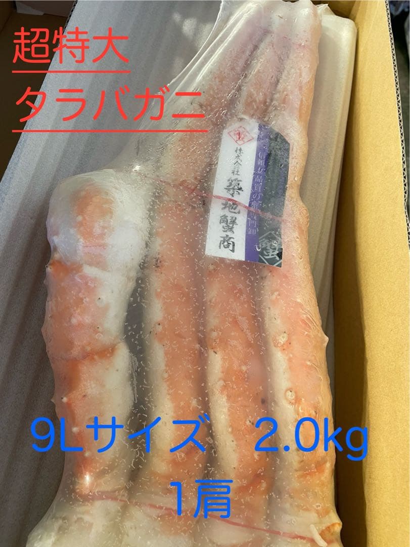 【超特大】冷凍ボイル　タラバガニ1肩/2.0kg(9L)