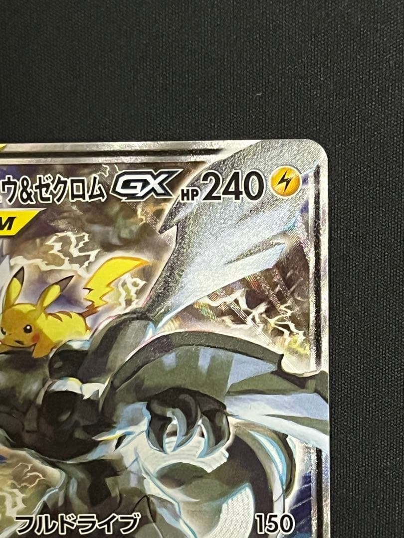 ポケモンカード　ピカチュウ&ゼクロムgx　sr　sa