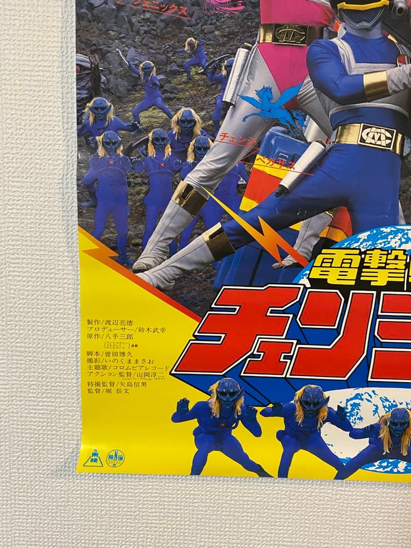 宣伝用 電撃戦隊チェンジマン 非売品B2ポスター