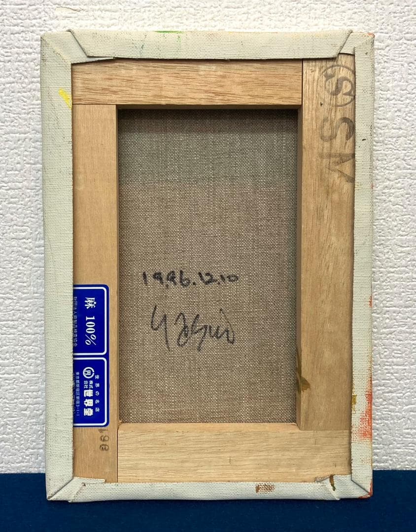 安井曾太郎／文化勲章受章「夕日に海」油彩 額装 絵画