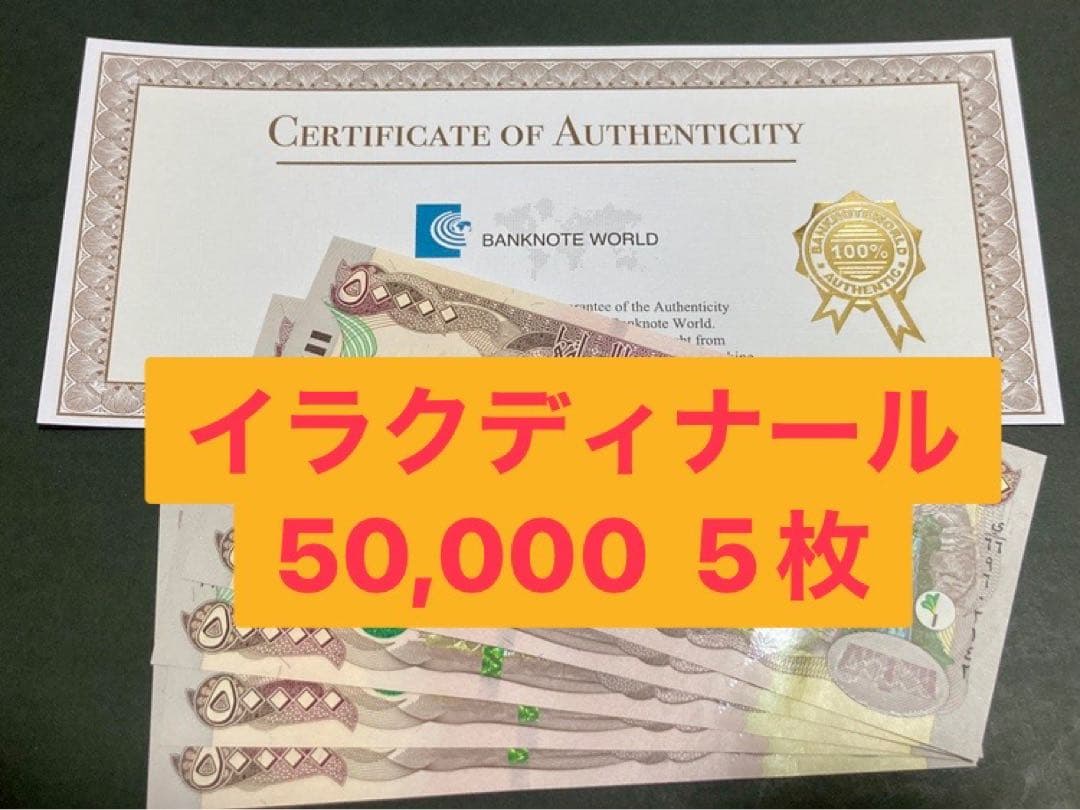 イラクディナール50000紙幣　５枚