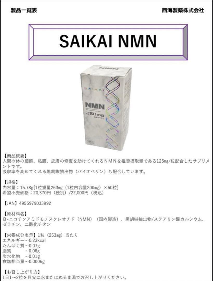NMN　ニコチンアミドモノヌクレオチド　250mg　西海製薬　日本製 1箱