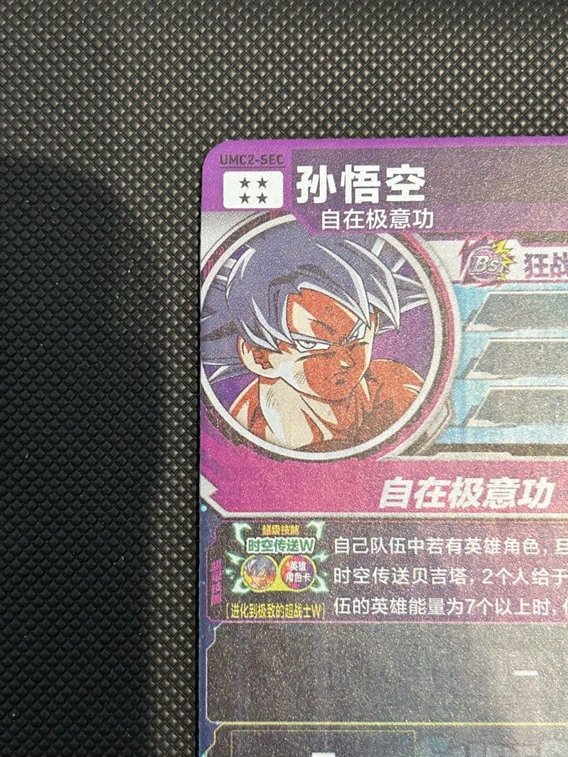 カ*ラ様 ドラゴンボールヒーローズ　um2-sec umc2-sec 孫悟空　中