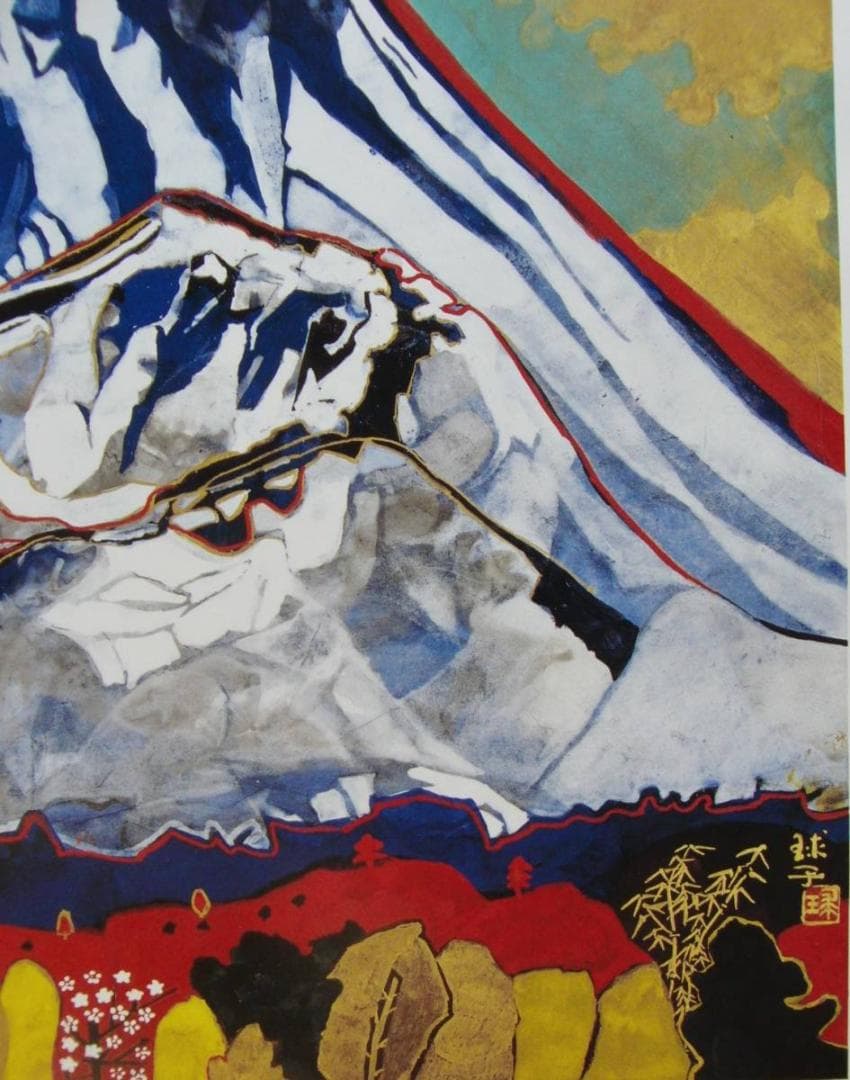 片岡 球子、【御殿場の目出度き富士】、大判、超希少画集・額装画