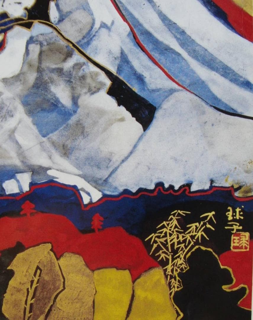 片岡 球子、【御殿場の目出度き富士】、大判、超希少画集・額装画