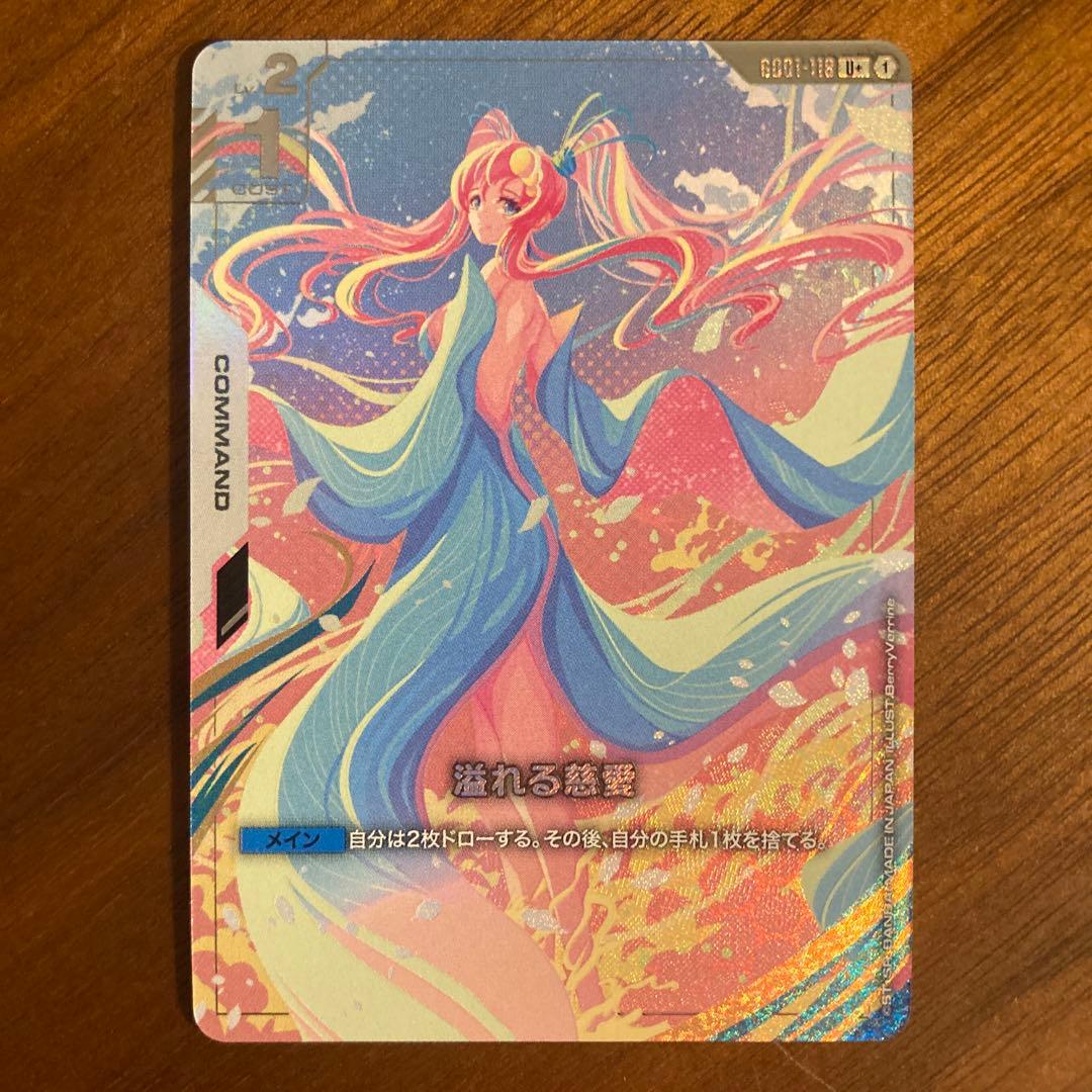 ガンダムカードゲーム　溢れる慈愛