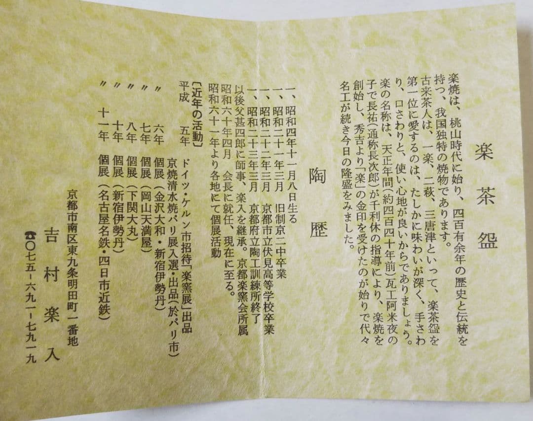 茶道具 花入 楽 青磁写 龍耳 干支 龍 辰 京焼 吉村楽入 新品