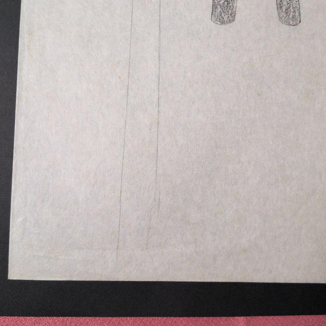 記録資料　鑑別資料　拓本　刀剣押形　押形　部分押形　表銘『備州長舩祐光』　茎　銘