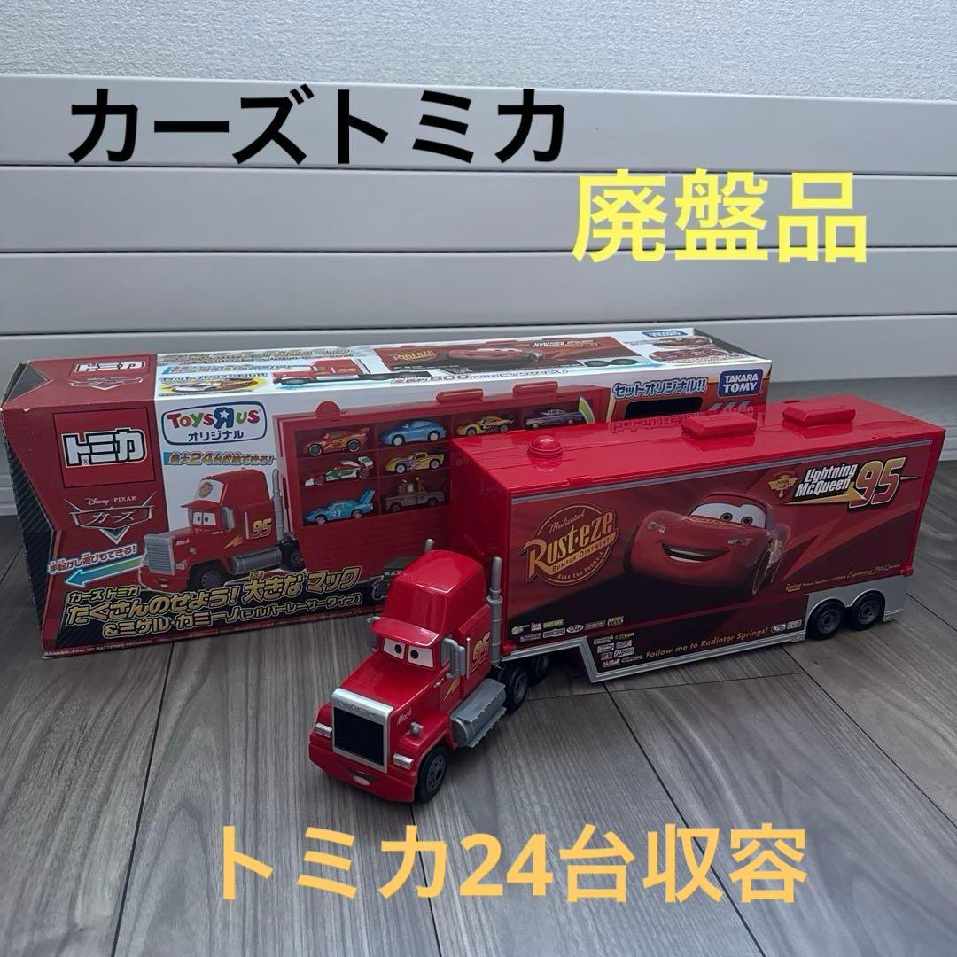 634.【廃盤品】カーズトミカ♡たくさんのせよう！大きなマック　トレーラー