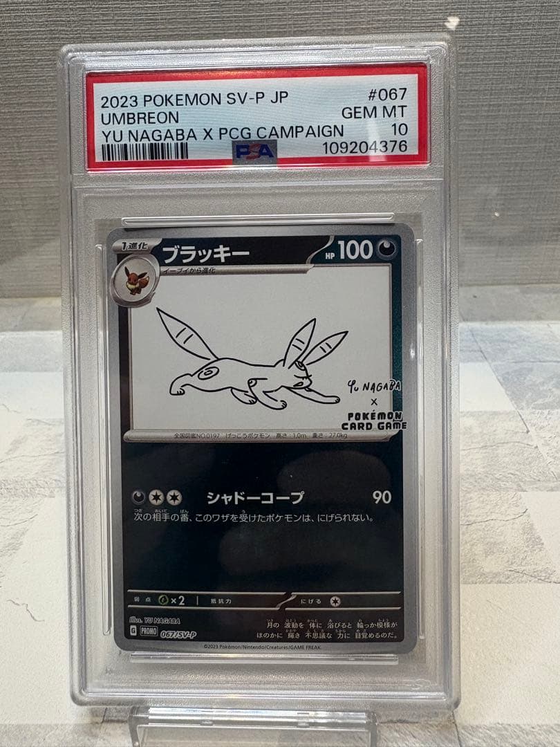 ブラッキーNAGABAプロモ　PSA10