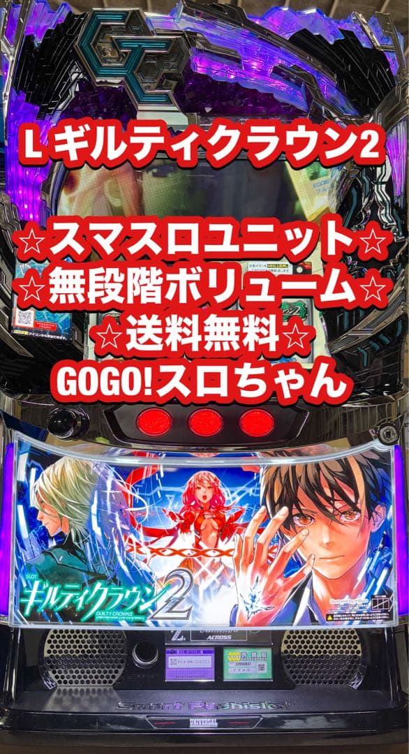 パチスロ実機【Lギルティクラウン2 】ユニット付 無段階ボリューム付 送料無料