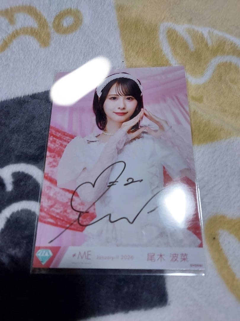 きゅんかわ人生 尾木波菜 チュウ 直筆 コメあり