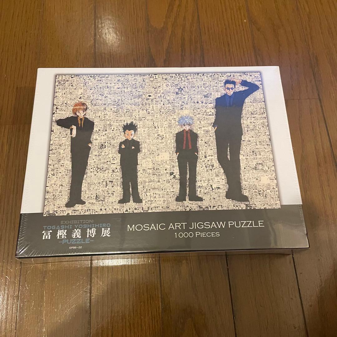 新品未開封　冨樫義博展　ジグゾーパズル