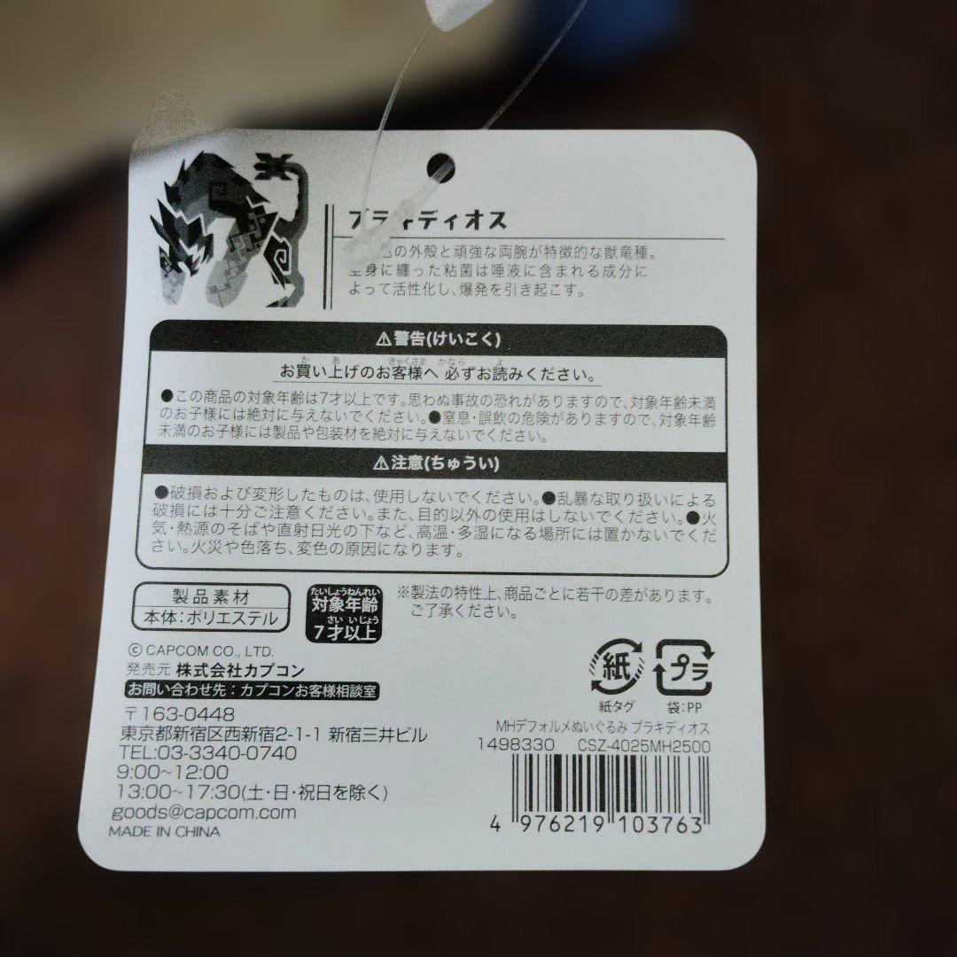 モンスターハンター★♥獣竜種ブラキディオス♥★デフォルメぬいぐるみ★CAPCOM