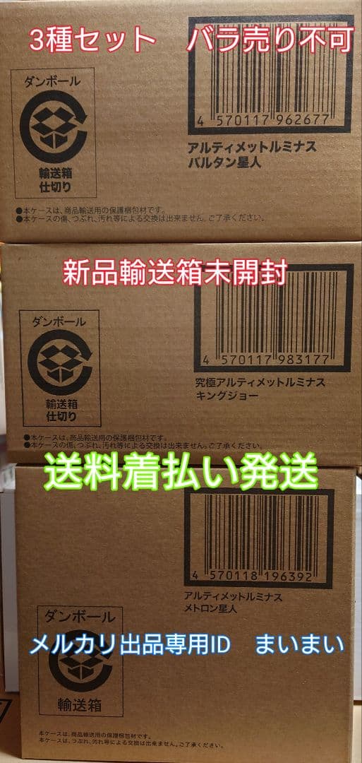 究極アルティメットルミナス　キングジョー　バルタン星人　メトロン星人【3種】