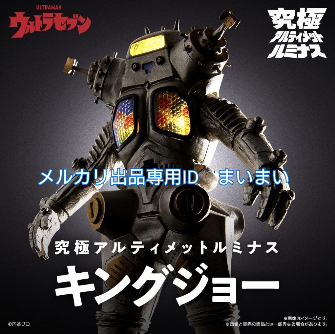 究極アルティメットルミナス　キングジョー　バルタン星人　メトロン星人【3種】