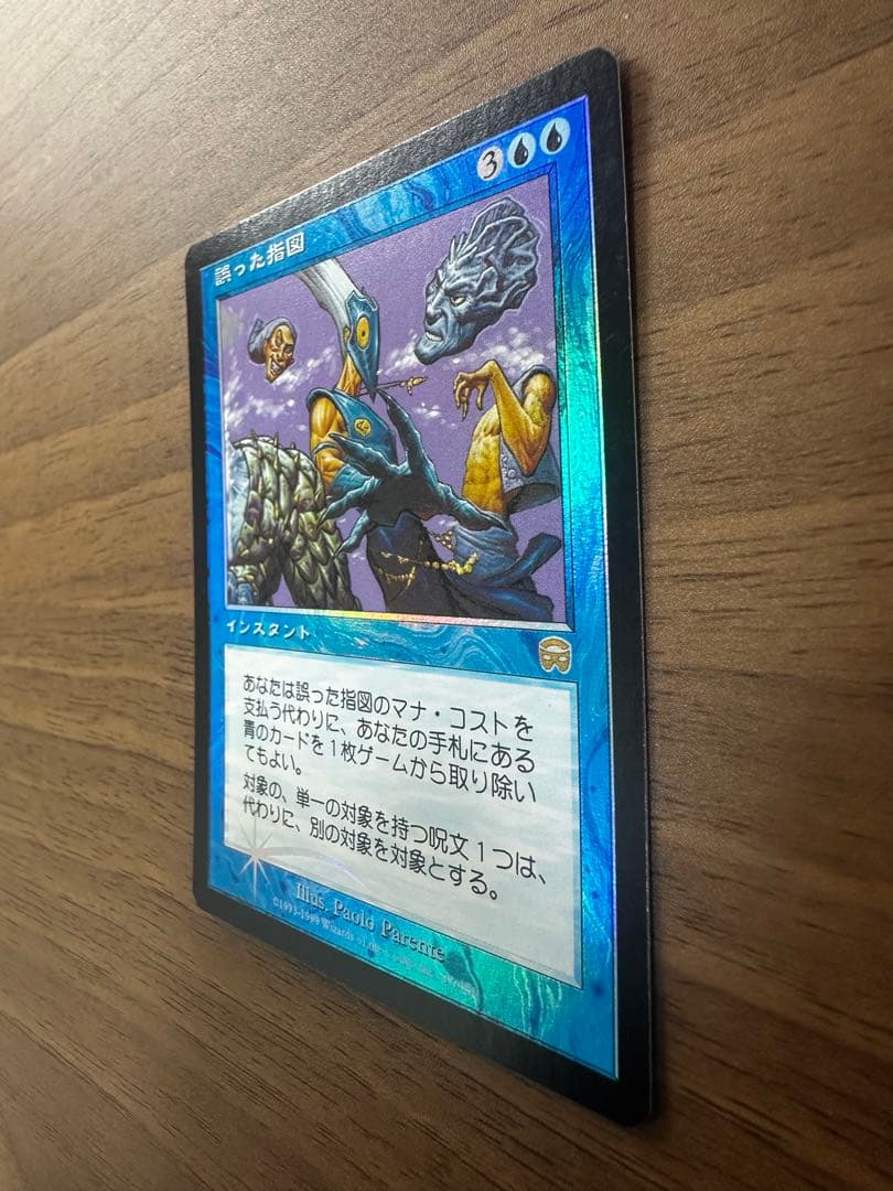 MTG 誤った指図 foil 【MMQ】日本語版