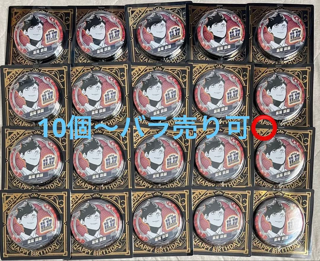 最終値下げ★ハイキュー ‼︎ 黒尾鉄朗 バーズデーグッズ 2024年　缶バッジ