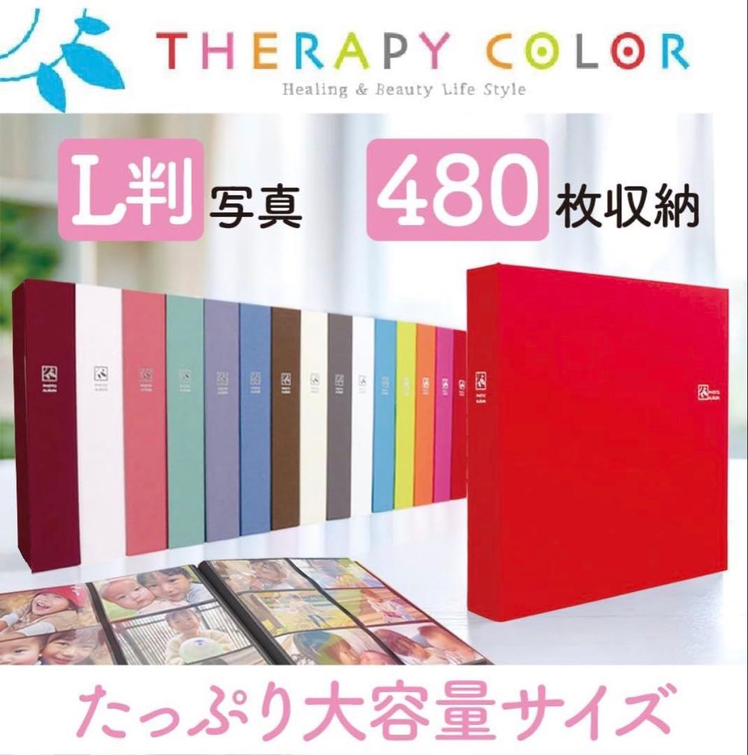 【値下げ！】THERAPY COLOR 大容量フォトアルバム 480枚 6冊