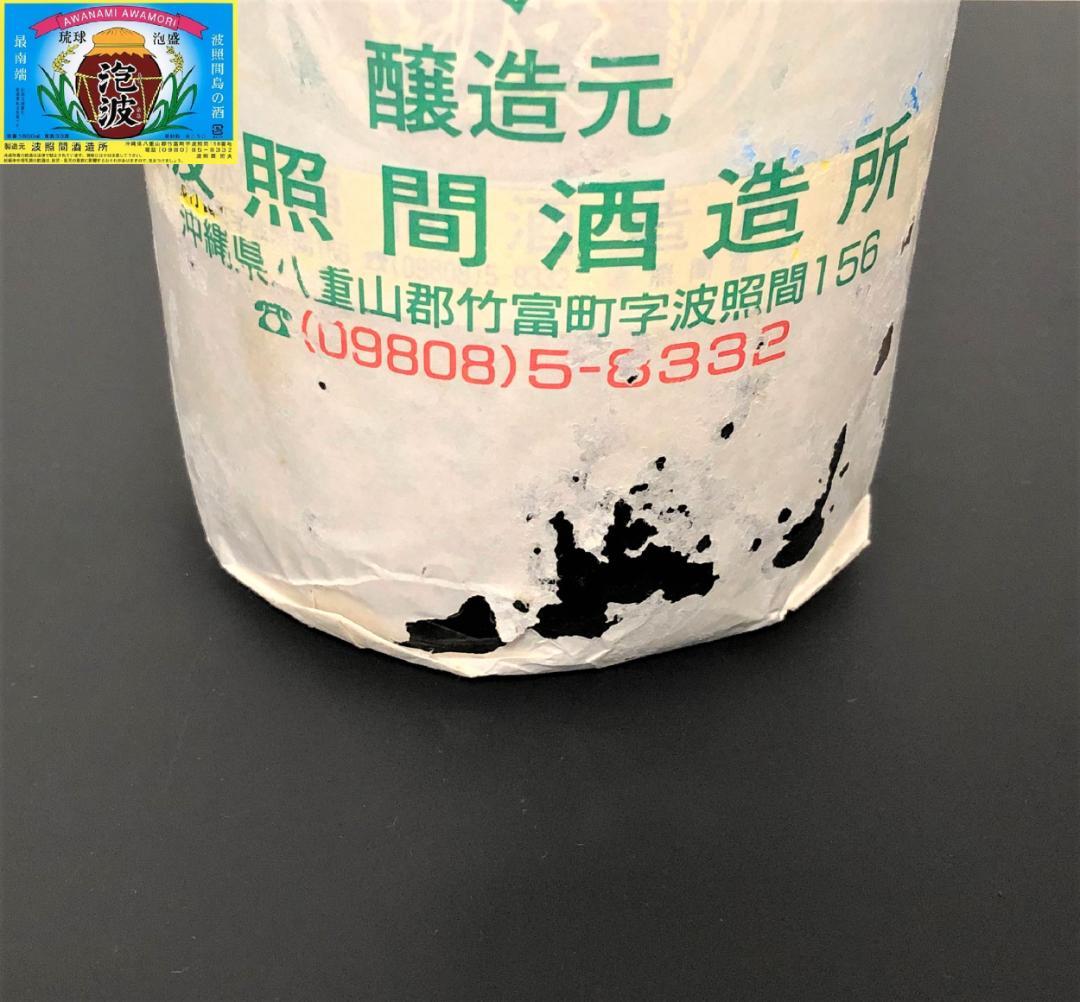 泡波 1800ml 幻の泡盛 琉球泡盛 古酒 波照間酒造 23年以上前の品 沖縄