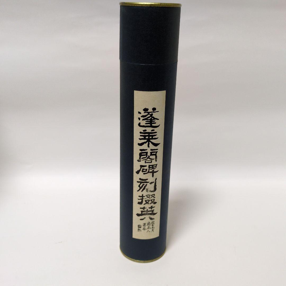 拓本　蓬莱閣碑刻綴英