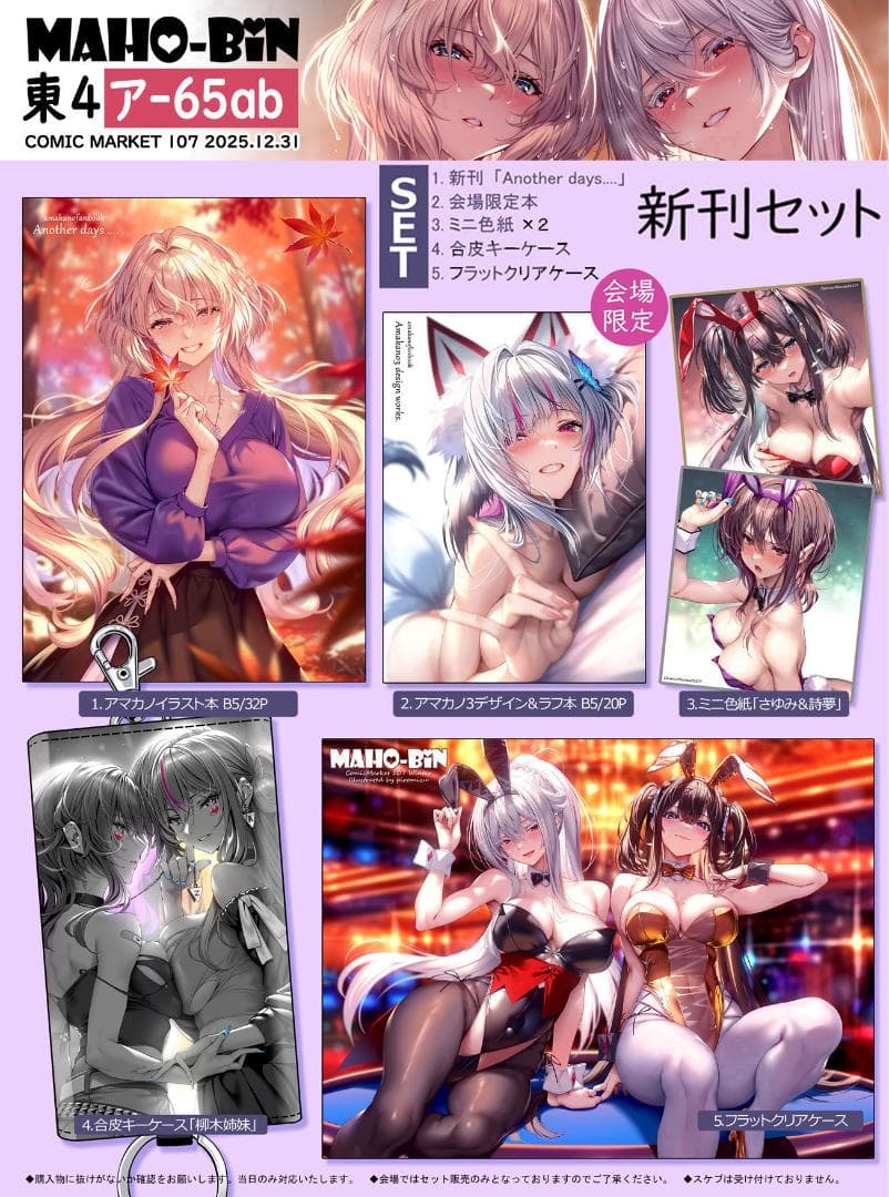 コミケ107　まほ〜びん　ピロ水　新刊セット　限定タペストリー　CD　アマカノ
