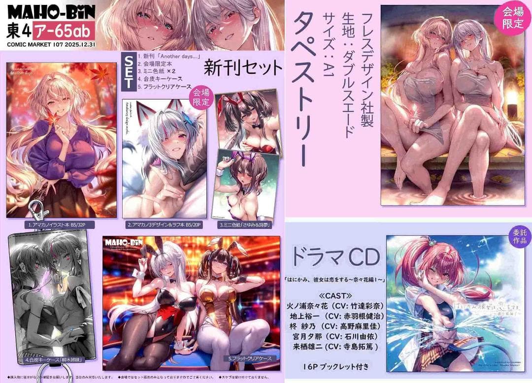 コミケ107　まほ〜びん　ピロ水　新刊セット　限定タペストリー　CD　アマカノ
