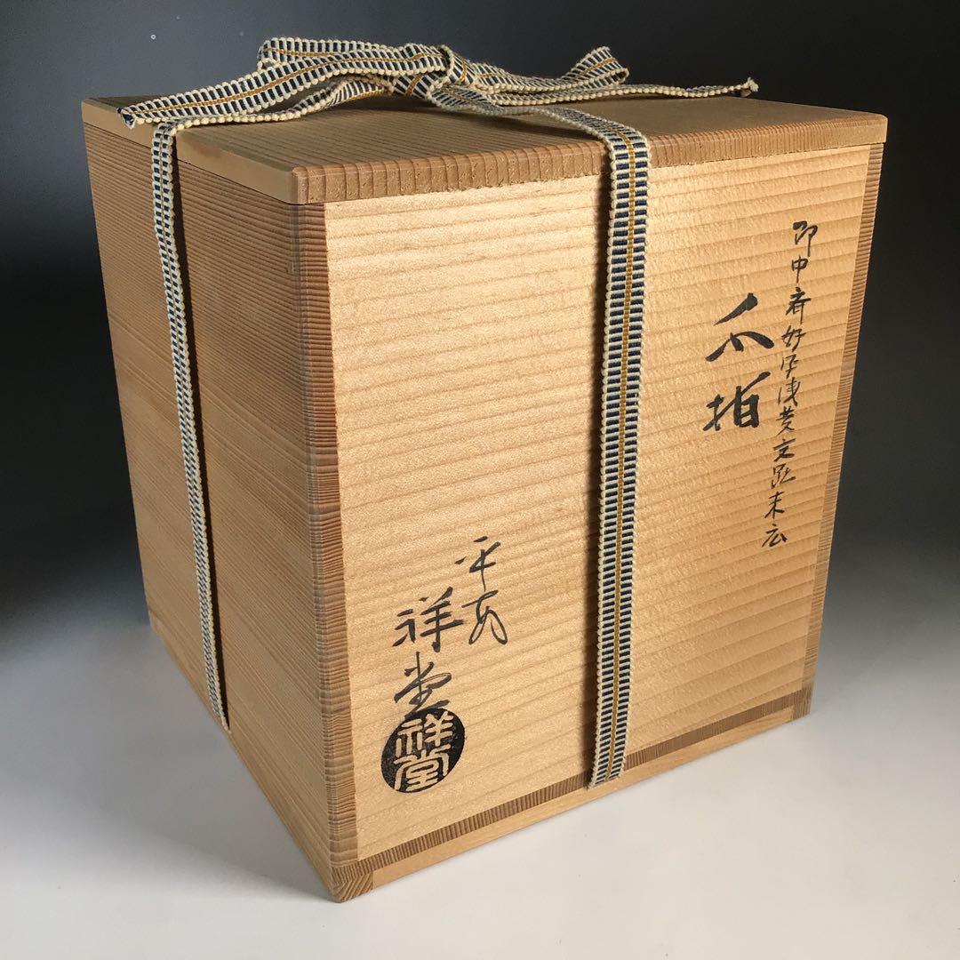 Ｎ６６５　水指　『平安　手塚祥堂造』『即中斎好写』『浅黄交趾』『末広水指』　共箱