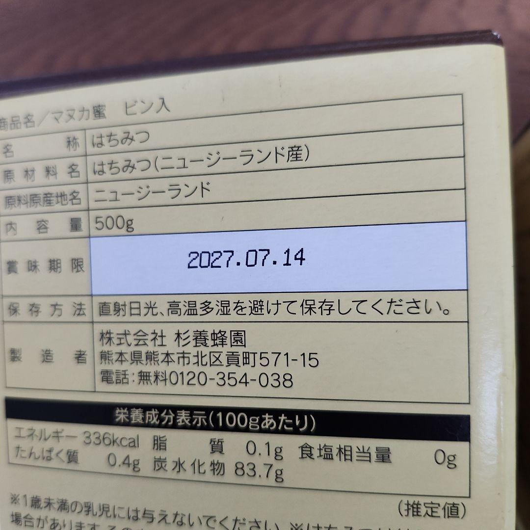 杉養蜂園マヌカ蜂蜜 500g×2個